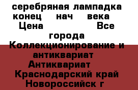 серебряная лампадка конец 19 нач 20 века  › Цена ­ 2 000 000 - Все города Коллекционирование и антиквариат » Антиквариат   . Краснодарский край,Новороссийск г.